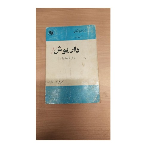 ایران باستان کتاب سوم (جیبی) 1341 - قدیمی و سالم