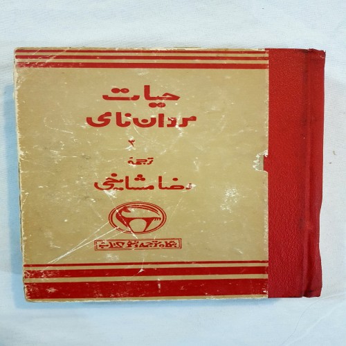 خرید حیات مردان نامی 1338 وردسا جلد سوم کامل