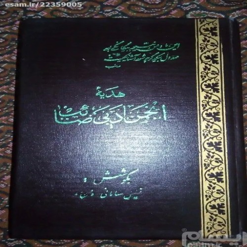 فروش انجمن ادبی صائب خلیل سامانی چاپ 1344