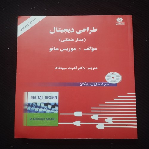 طراحی دیجیتال مدار منطقی موریس مانو - انتشارات خراسان