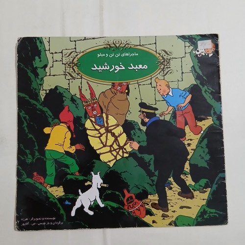 خرید معبد خورشید چ82 12ص 57 با بهترین قیمت