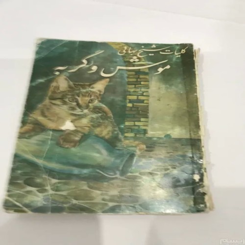 خرید کتاب موش و گربه با بهترین قیمت و ارسال سریع