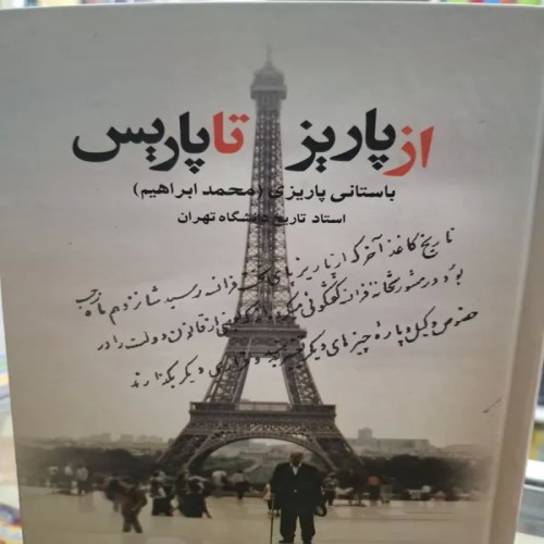 خرید ازپاریس تاپاریس باستانی پاریزی | بهترین قیمت و کیفیت