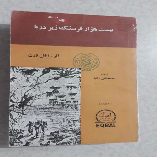 فروش بیست هزار فرسنگ زیر دریا چاپ دوم2535(انتشاراقبال)