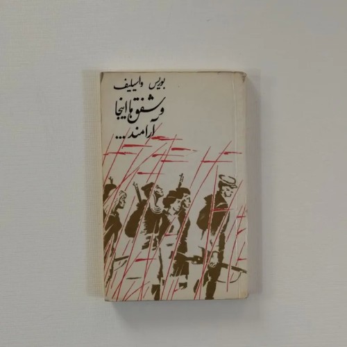 فروش کتاب شفق ها اینجا آرامند اثر بوریس واسیلیف گامایون