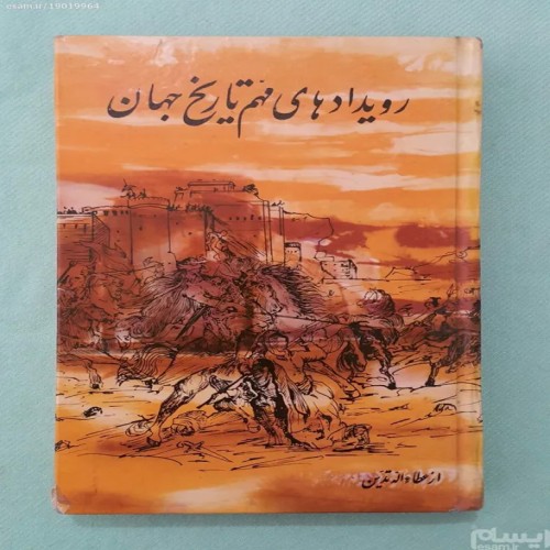 فروش رویدادهای مهم تاریخ جهان (جلد دوم) نویسنده عطاالل