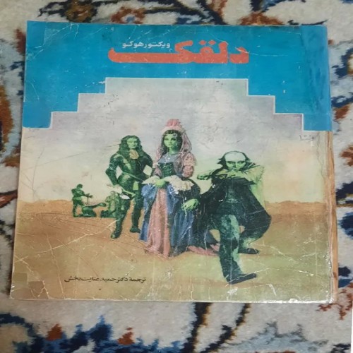 فروش دلقک ویکتور هوگو ترجمه حمید عنایت | انتشارات غزالی