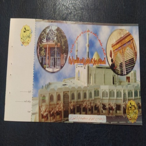 برگه نذورات امام زاده قاسم با قیمت مناسب و کیفیت عالی