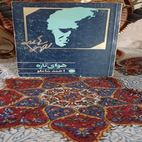 فروش مجموعه شعر هوای تازه احمد شاملو با جلد شومیز