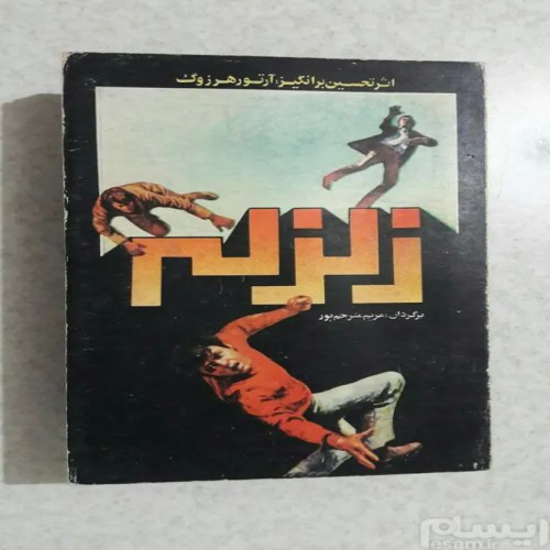 کتاب زلزله 1362 نشر جوان - نسخه کامل و بدون کسری