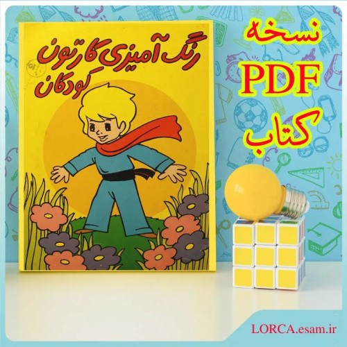 فروش مسافر کوچولو رنگ آمیزی PDF انتشارات دهداری