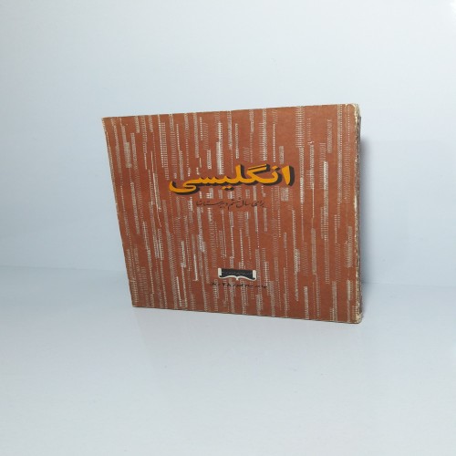 فروش انگلیسی (برای سال ششم دبیرستانها)