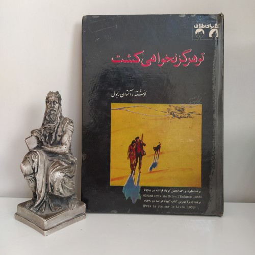 فروش تو هرگز نخواهی کشت - آنتوان ربول جواد ورزنده