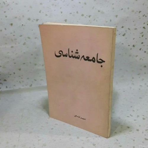 خرید کتاب جامعه شناسی 1357 با قیمت مناسب