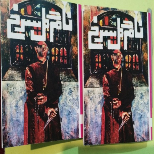 فروش نام گل سرخ از امبرتو اوکو