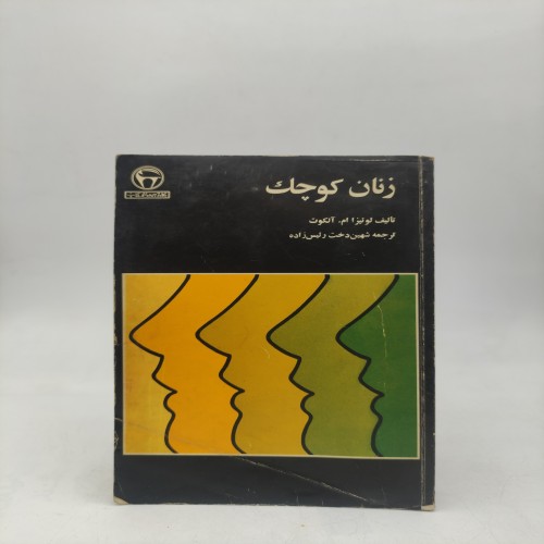 فروش کتاب زنان کوچک بهترین قیمت و ارسال سریع