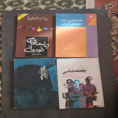 کتاب‌های جامعه شناسی مسائل اجتماعی ایران با قیمت مناسب