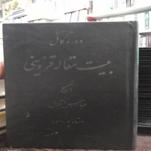 فروش دوره کامل بیست مقاله قزوینی اقبال - آموزش جامع و تخصصی