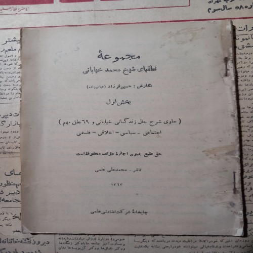 خرید مجموعه نطق‌های شیخ محمد خیابانی وردسا - کامل و معتبر