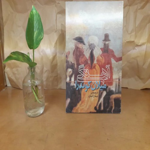 خرید آهستگی میلا کوندرا وردسا بهترین قیمت و کیفیت