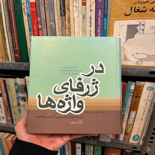 فروش در ژرفای واژه ها ناصر انقطاع 1395 کتاب کامل و وزیری