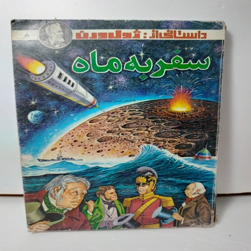 فروش سفر به ماه اثر ژول ورن چاپ اول کمیاب