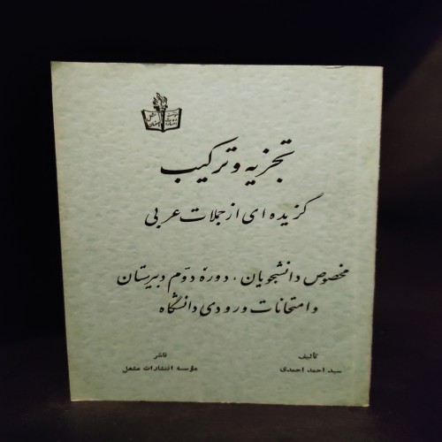 فروش تجزیه و ترکیب جملات عربی اثر احمدی