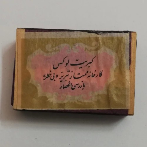 فروش کبریت چوبی قدیمی لوکس تبریز کمیاب