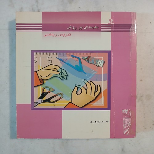 فروش مقدمه ای بر روش تدریس ریاضی قاسم تیموری