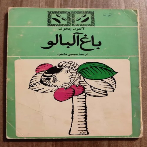 فروش باغ آلبالو چخوف 1347 نیل سیمین دانشور