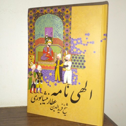 فروش الهی نامه شیخ فریدالدین عطارنیشابوری