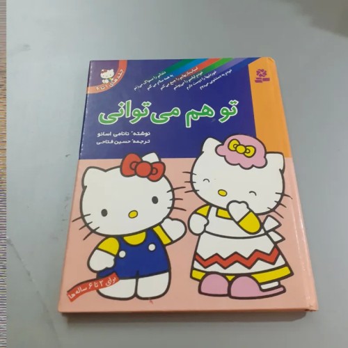 فروش تو هم میتوانی کتاب قصه و داستان کودک