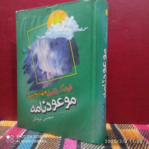 فروش موعود نامه (فرهنگ الفبایی مهدویت)