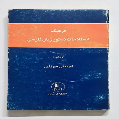 کتاب فرهنگ اصطلاحات دستور زبان فارسی میرزایی - قدیمی و ارزشمند