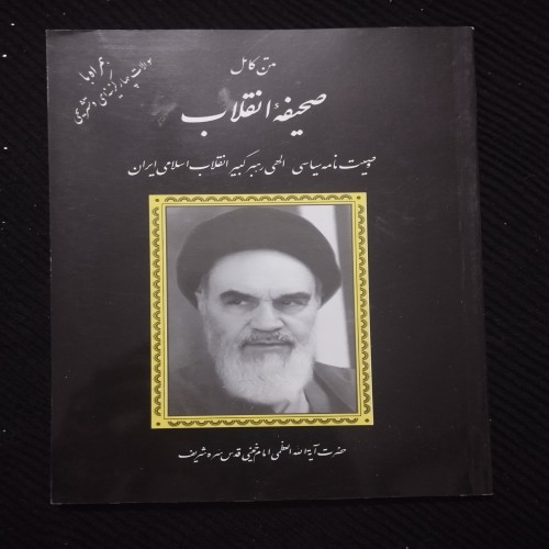 متن کامل صحیفه انقلاب - انتشارات دانش پرور