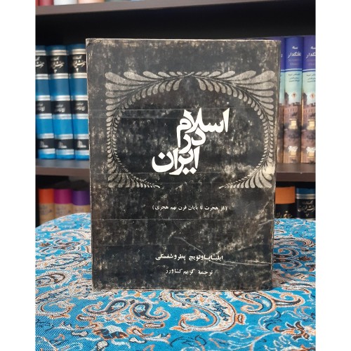 خرید کتاب فروش اسلام در ایران | جیبی کاهی 565 صفحه