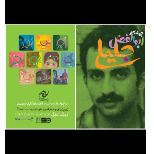 خرید مجموعه آثار ابوالفضل جلیلی با پلمب ناشر نو کلکسیونی