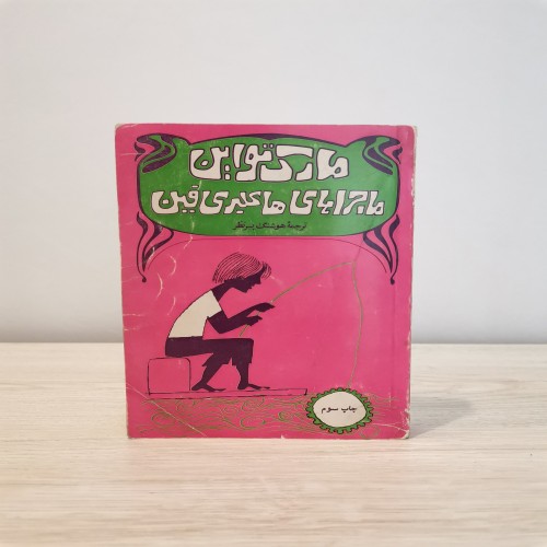 ماجراهای هاکلبری فین مارک تواین چاپ 1350