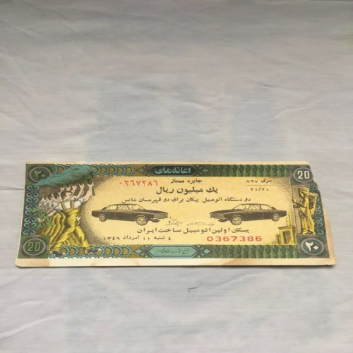 فروش اعانه ملی قدیمی