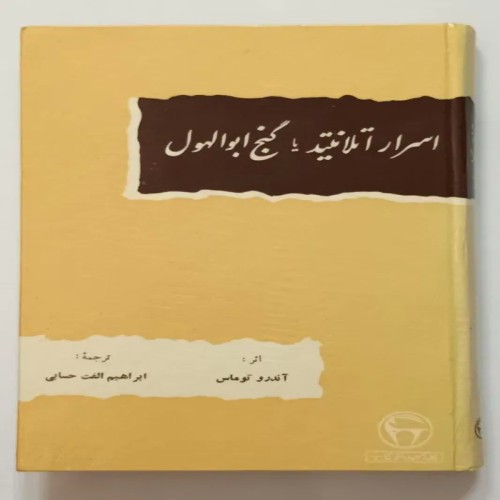 فروش کتاب قدیمی اسرار اتلانتید گنج ابوالهول توماس