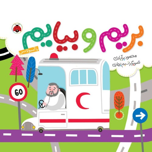کتاب کودک بریم و بیایم با آمبولانس - داستان و آموزش