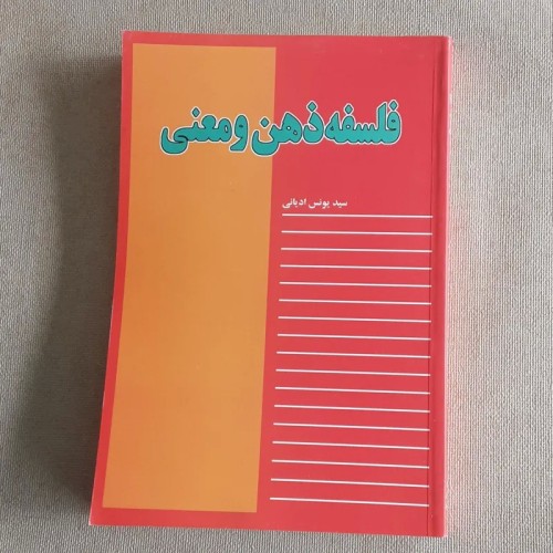 خرید کتاب فلسفه ذهن و معنی اثر سید یونس ادیانی