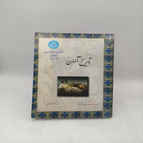 فروش کتاب تاریخ آلمان (نشر دانشگاه تهران)