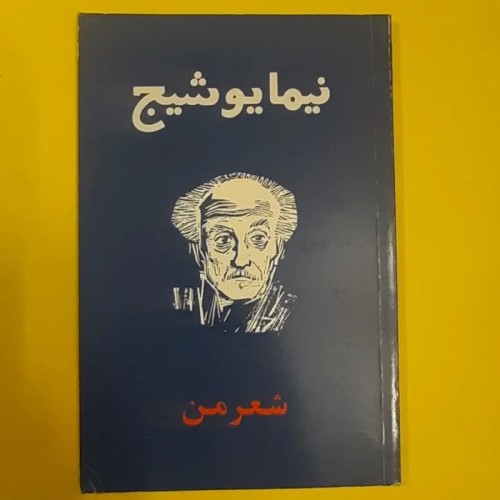 کتاب شعر من، اثر شاعر معاصر، بهترین مجموعه شعر