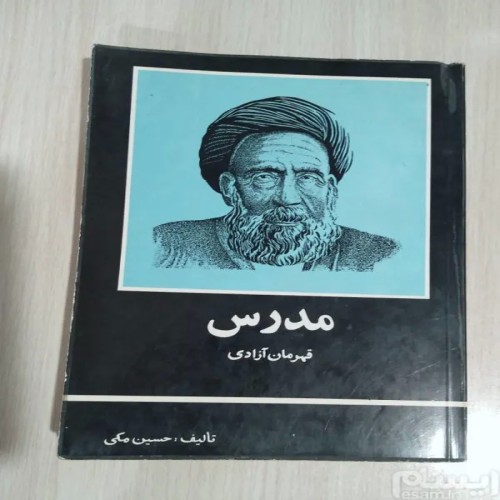 فروش مدرس قهرمان آزادی حسین مکی