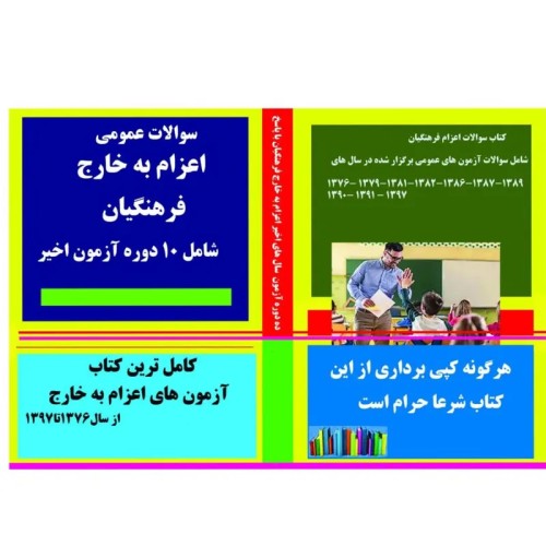 کتاب سوالات اعزام فرهنگیان به خارج تا سال 1397 با پاسخنامه