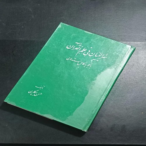 فروش سرالبیان فی علم القرآن با تجوید کامل و جلد سخت