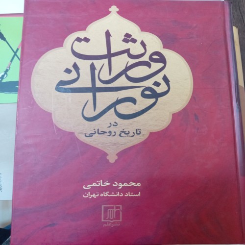 فروش وراثت نورانی در تاریخ روحانی | بهترین قیمت