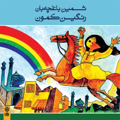 سی دی آلبوم رنگین کمون کد - موسیقی جذاب و متنوع