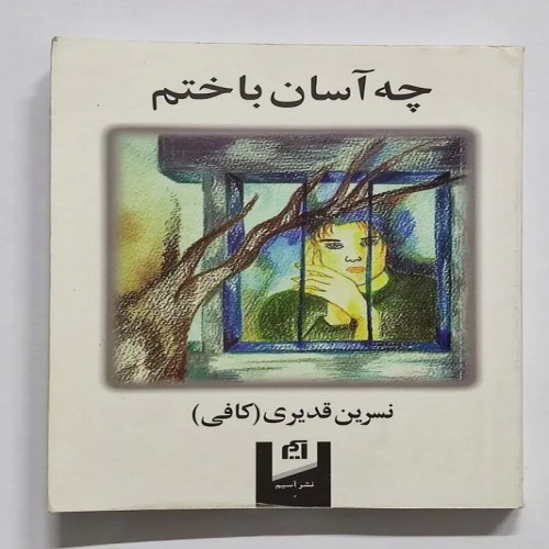 کتاب چه آسان باختم نسرین قدیری - نسخه آکبند و قدیمی